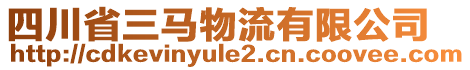 四川省三馬物流有限公司