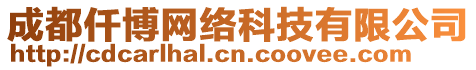 成都仟博網(wǎng)絡(luò)科技有限公司