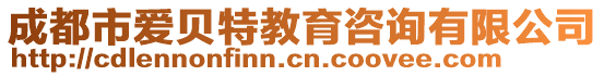 成都市愛(ài)貝特教育咨詢(xún)有限公司