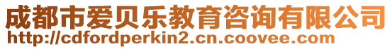 成都市愛貝樂教育咨詢有限公司