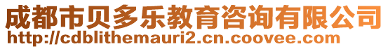 成都市貝多樂(lè)教育咨詢(xún)有限公司