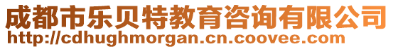 成都市樂貝特教育咨詢有限公司