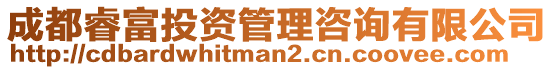 成都睿富投資管理咨詢有限公司