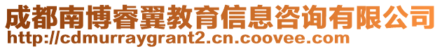 成都南博睿翼教育信息咨詢有限公司