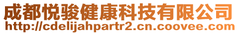 成都悅駿健康科技有限公司