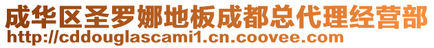 成華區(qū)圣羅娜地板成都總代理經(jīng)營部