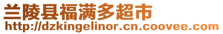 蘭陵縣福滿多超市