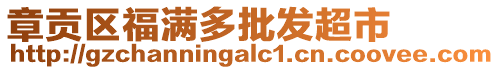 章貢區(qū)福滿多批發(fā)超市