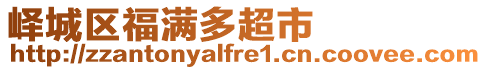 峄城区福满多超市