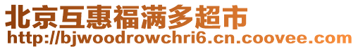 北京互惠福滿多超市