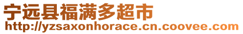 寧遠(yuǎn)縣福滿多超市