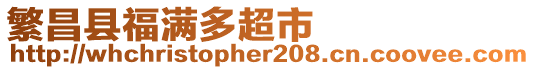 繁昌縣福滿多超市