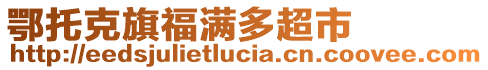 鄂托克旗福满多超市