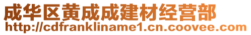 成華區(qū)黃成成建材經(jīng)營(yíng)部