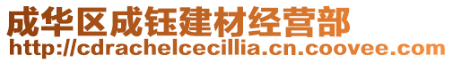 成華區(qū)成鈺建材經(jīng)營部