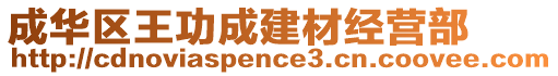 成華區(qū)王功成建材經(jīng)營部