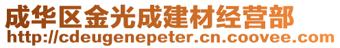 成華區(qū)金光成建材經(jīng)營(yíng)部