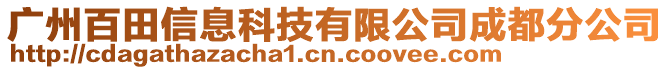 廣州百田信息科技有限公司成都分公司