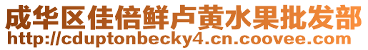 成華區(qū)佳倍鮮盧黃水果批發(fā)部