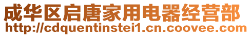 成華區(qū)啟唐家用電器經營部