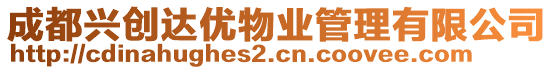 成都興創(chuàng)達優(yōu)物業(yè)管理有限公司