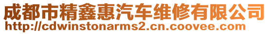 成都市精鑫惠汽車維修有限公司