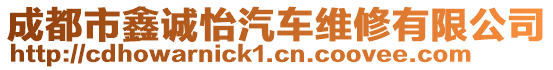 成都市鑫誠怡汽車維修有限公司