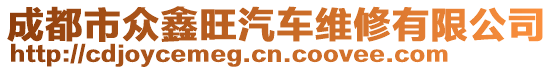 成都市眾鑫旺汽車維修有限公司