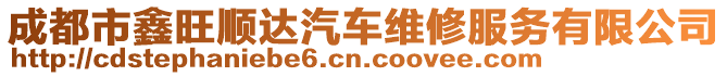 成都市鑫旺順達(dá)汽車維修服務(wù)有限公司
