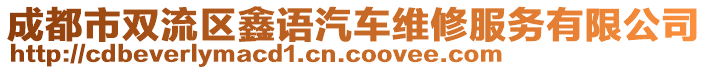 成都市雙流區(qū)鑫語汽車維修服務(wù)有限公司