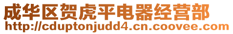 成華區(qū)賀虎平電器經(jīng)營部