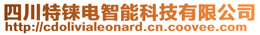 四川特錸電智能科技有限公司