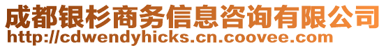 成都銀杉商務(wù)信息咨詢有限公司