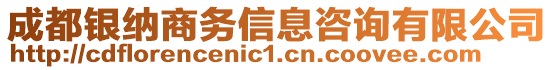 成都銀納商務(wù)信息咨詢有限公司