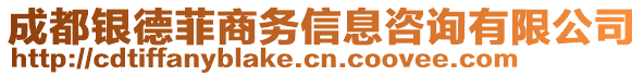 成都銀德菲商務(wù)信息咨詢有限公司