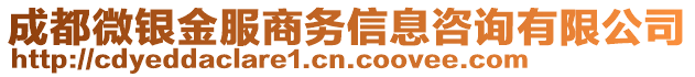 成都微銀金服商務(wù)信息咨詢有限公司