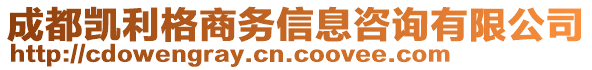 成都凱利格商務(wù)信息咨詢有限公司