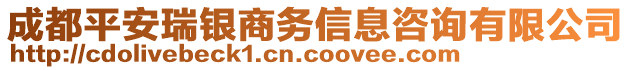 成都平安瑞銀商務(wù)信息咨詢有限公司