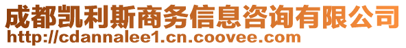 成都凱利斯商務(wù)信息咨詢有限公司