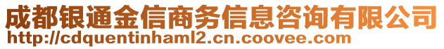 成都銀通金信商務信息咨詢有限公司