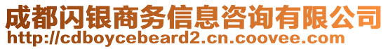 成都閃銀商務(wù)信息咨詢有限公司