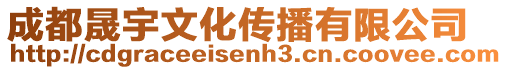 成都晟宇文化傳播有限公司