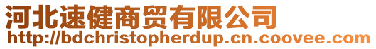 河北速健商貿有限公司
