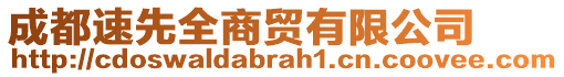 成都速先全商貿有限公司