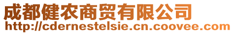 成都健農(nóng)商貿(mào)有限公司