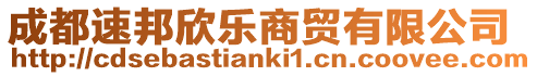成都速邦欣樂商貿有限公司