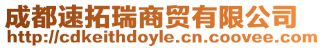 成都速拓瑞商貿有限公司