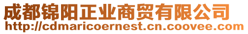 成都錦陽正業商貿有限公司