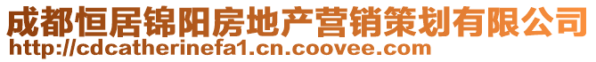 成都恒居錦陽(yáng)房地產(chǎn)營(yíng)銷(xiāo)策劃有限公司