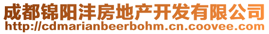 成都錦陽灃房地產(chǎn)開發(fā)有限公司
